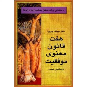 هفت قانون معنوی موفقیت