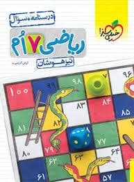 تیزهوشان ریاضی هفتم - درسنامه و سوال