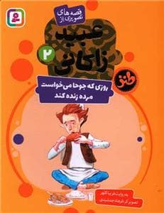 عبید زاکانی 2 - روزی که جوحا می خواست مرده زنده کند