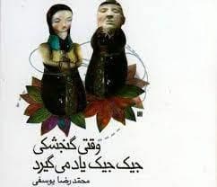 وقتی گنجشکی جیک جیک یاد می گیرد