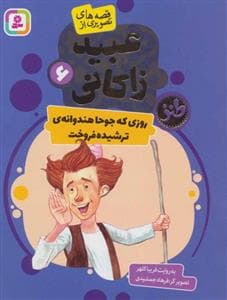 عبید زاکانی 6 - روزی که جوحا هنوانه ی ترشیده فروخت
