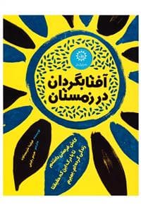 آفتابگردان در زمستان