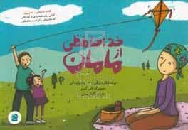 خداحافظی از مامان