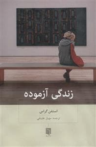 زندگی آزموده