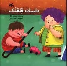داستان قلقلک