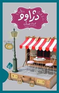 دژاوو