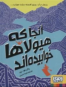 جلد کتاب آنجا که هیولاها خوابیده اند
