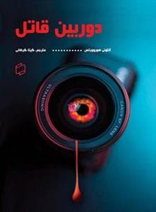 دوربین قاتل