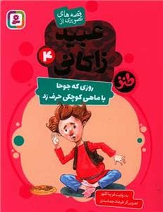 عبید زاکانی 4 - روزی که جوحا با ماهی کوچکی حرف زد