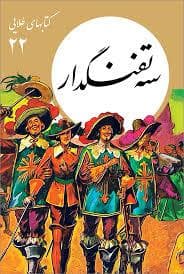 کتابهای طلایی 22 - سه تفنگدار