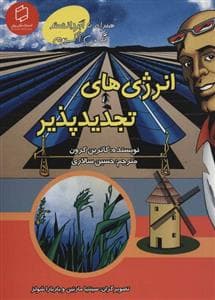 جلد کتاب همراه با ابر دانشمند مکس آکسیوم - انرژی های تجدید پذیر