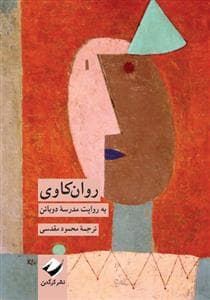 روان کاوی به روایت مدرسه ی دوباتن