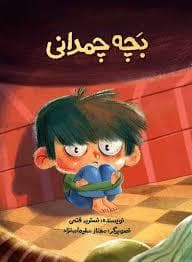 بچه چمدانی