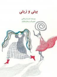 بیتی و زیتی