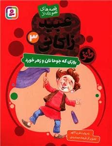 عبید زاکانی 3 - روزی که جوحانان و زهر خورد