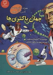جلد کتاب همراه با ابر دانشمند مکس آکسیوم - جهان باکتری ها