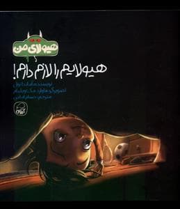 هیولای من - هیولایم را لازم دارم!