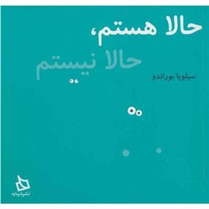 حالا هستم حالا نیستم