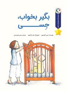 قصه های قبل از خواب - بگیر بخواب جسی