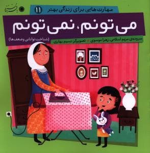 مهارت هایی برای زندگی بهتر 11 - می تونم نمی تونم
