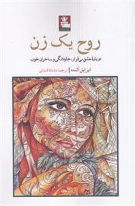 روح یک زن - درباره ی عشق بی قرار، جاودانگی و ساحران خوب