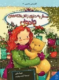 گلفروشی جادویی 4 - سفر به دنیای زغال‌اخته‌های جادویی