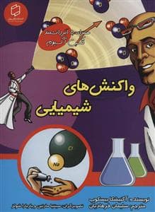 جلد کتاب همراه با ابر دانشمند مکس آکسیوم - واکنش های شیمیایی