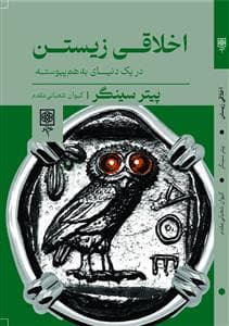 اخلاقی زیستن - در یک دنیای به‌هم پیوسته