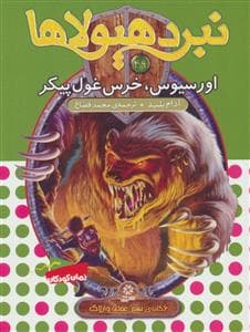 نبرد هیولاها 49 - اورسیوس خرس غول پیکر