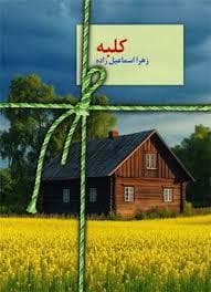 کلبه