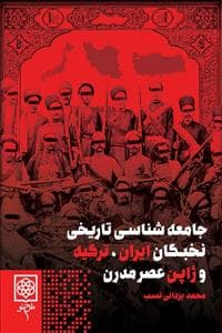 جامعه‌شناسی تاریخی نخبگان ایران، ترکیه و ژاپن عصر مدرن