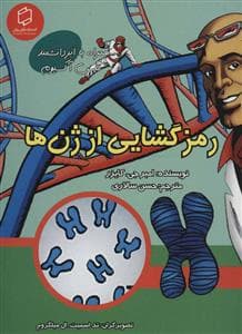 جلد کتاب همراه با ابر دانشمند مکس آکسیوم - رمز گشایی از ژن ها