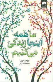 ما همه اینجا زندگی می کنیم