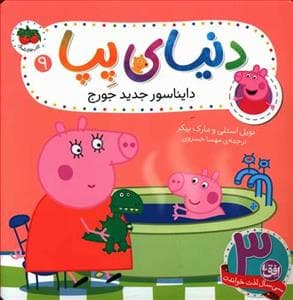 دنیای پپا 9 - دایناسور جدید جورج