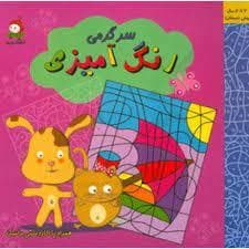 رنگ آمیزی - سرگرمی