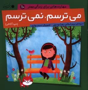 مهارت هایی برای زندگی بهتر 10 - می ترسم نمی ترسم