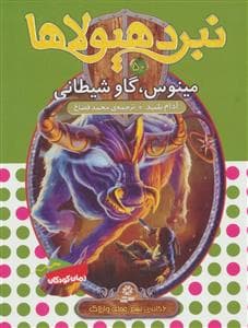 نبرد هیولاها 50 - مینوس گاو شیطانی