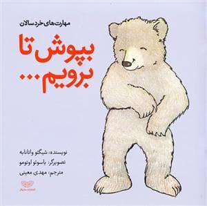 بپوش تا برویم