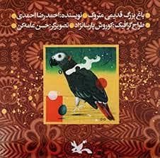 باغ بزرگ قدیمی متروک