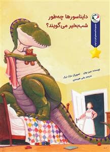قصه های قبل از خواب - دایناسورها چه طور شب بخیر می گویند