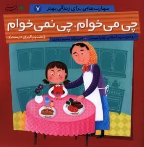 مهارت هایی برای زندگی بهتر 7 - چی می خوام چی نمی خوام