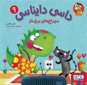 جلد کتاب داسی دایناسی 9 سوراخهای برقدار