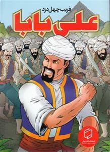 جلد کتاب علی بابا - فریب چهل دزد