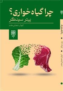 چرا گیاهخواری؟