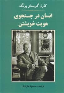 انسان در جستجوی هویت خویشتن
