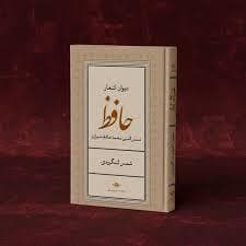 دیوان اشعار حافظ / شمس لنگرودی
