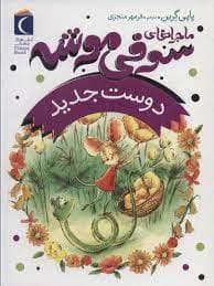 ماجراهای سوفی موشه 1 - دوست جدید