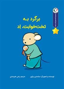قصه های قبل از خواب - برگرد به تختخوابت ، اد