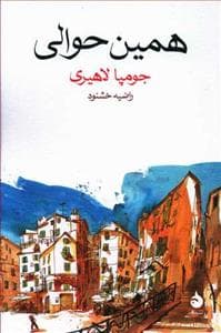 همین حوالی