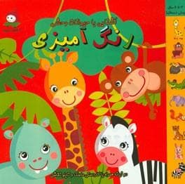 رنگ آمیزی -آشنایی با حیوانات وحشی